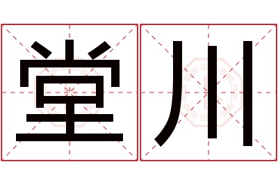 堂川名字寓意