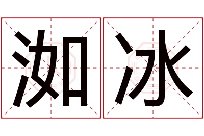 洳冰名字寓意