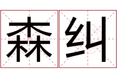 森纠名字寓意