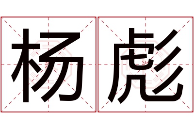 杨彪名字寓意