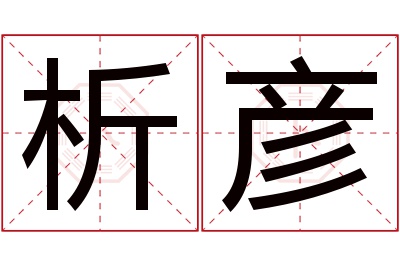 析彦名字寓意