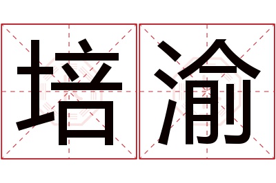 培渝名字寓意