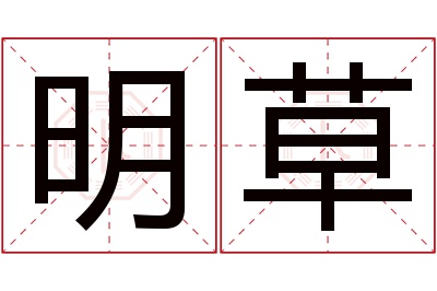 明草名字寓意