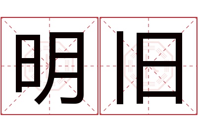 明旧名字寓意