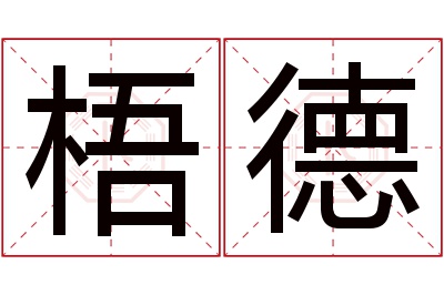 梧德名字寓意