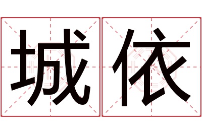 城依名字寓意