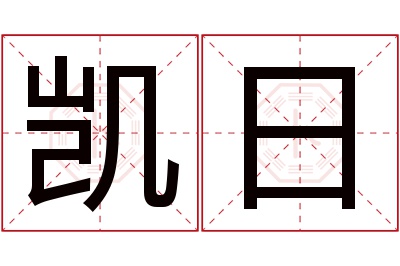 凯日名字寓意 凯日名字寓意