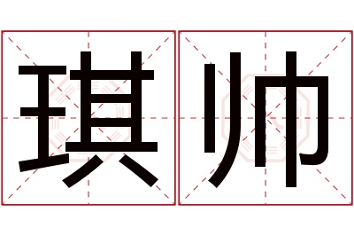 琪帅名字寓意