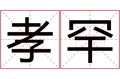 孝罕名字寓意