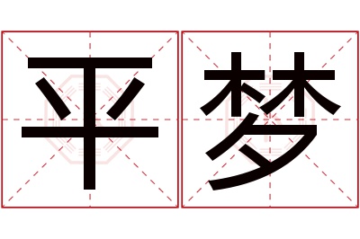 平梦名字寓意