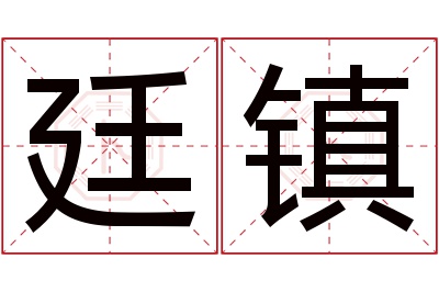 廷镇名字寓意