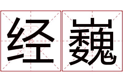 经巍名字寓意