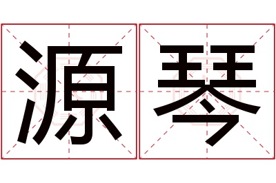 源琴名字寓意