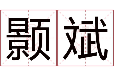 颢斌名字寓意