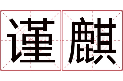 谨麒名字寓意