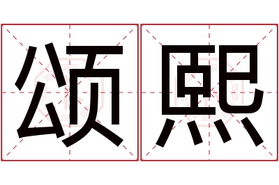 颂熙名字寓意