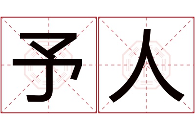 予人名字寓意