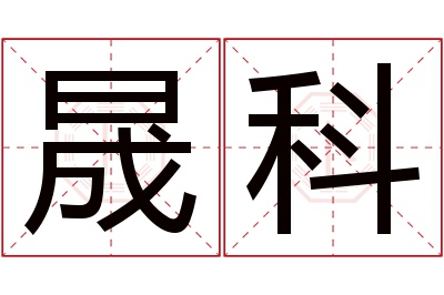 晟科名字寓意
