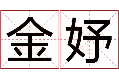 金妤名字寓意 金妤名字寓意