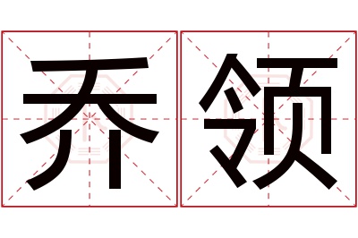 乔领名字寓意