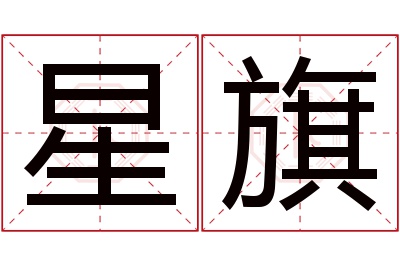 星旗名字寓意