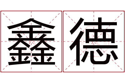 鑫德名字寓意