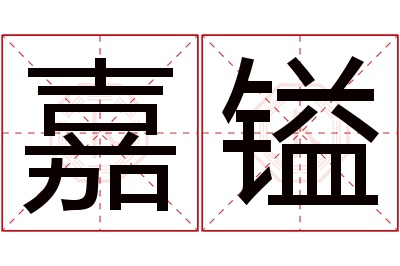 嘉镒名字寓意