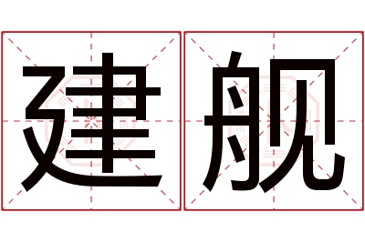 建舰名字寓意