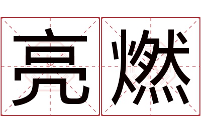 亮燃名字寓意