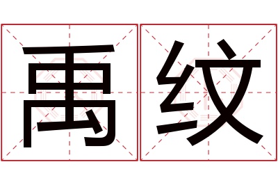 禹纹名字寓意