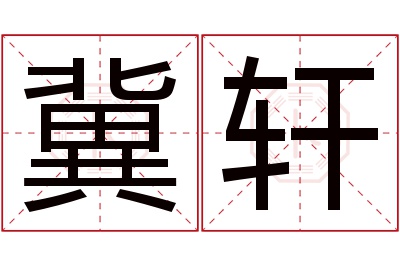 冀轩名字寓意 冀轩名字寓意