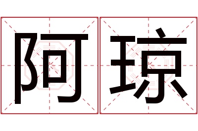 阿琼名字寓意