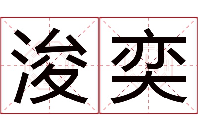 浚奕名字寓意