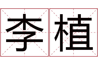 李植名字寓意