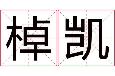 棹凯名字寓意