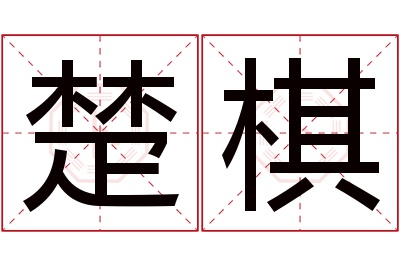 楚棋名字寓意