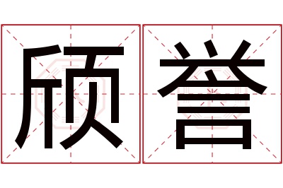 颀誉名字寓意