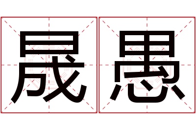 晟愚名字寓意