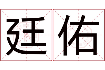 廷佑名字寓意