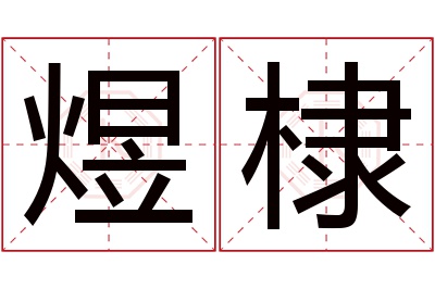 煜棣名字寓意