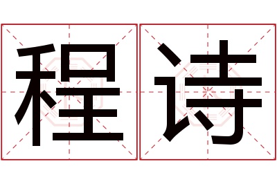 程诗名字寓意