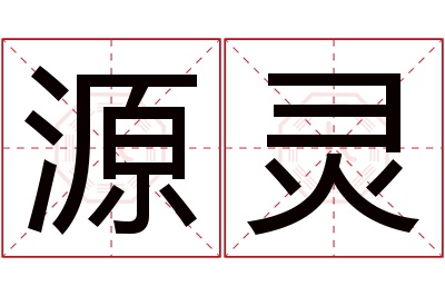 源灵名字寓意