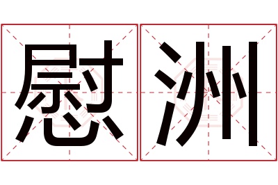 慰洲名字寓意