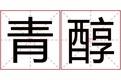 青醇名字寓意