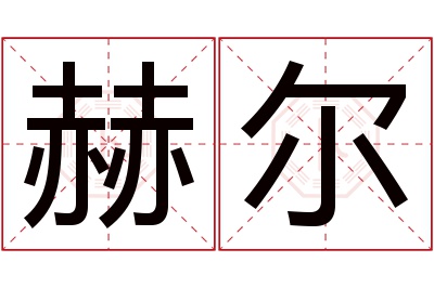 赫尔名字寓意