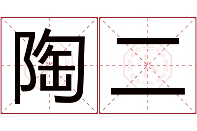 陶二名字寓意