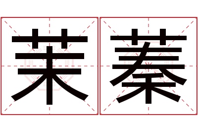 茉蓁名字寓意