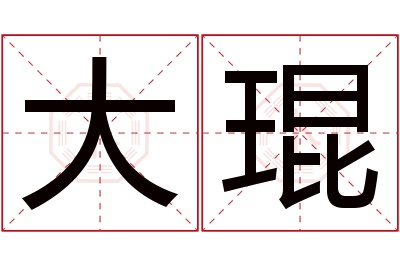 大琨名字寓意