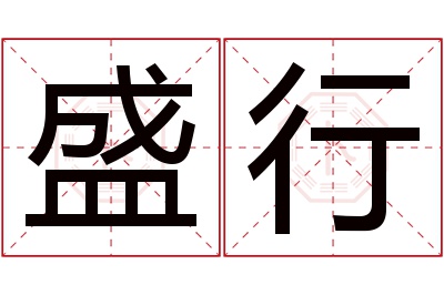 盛行名字寓意