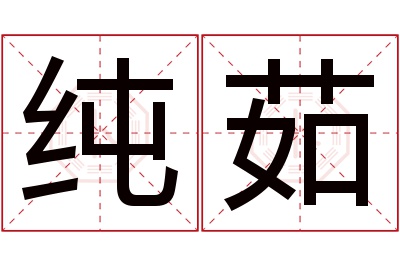 纯茹名字寓意